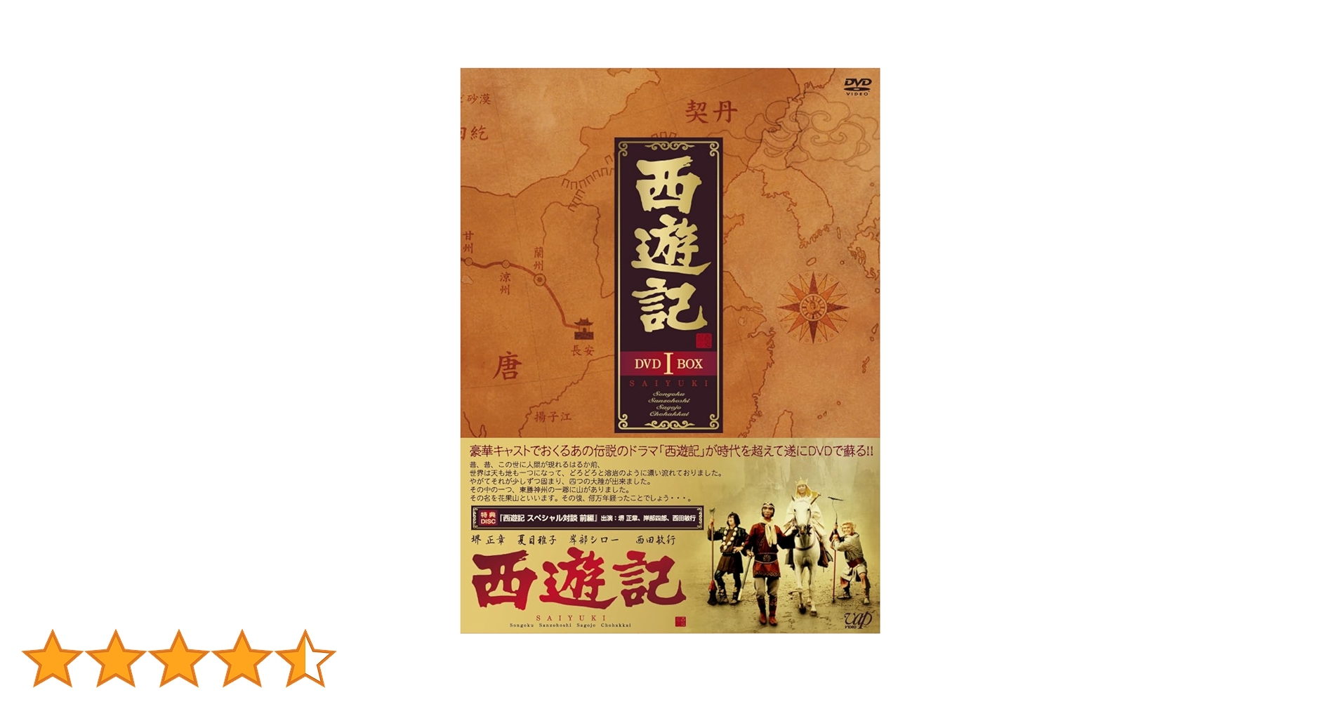 DVD 西遊記　DVD BOX 1、2 帯付き Amazon.co.jp: 西遊記 DVD-BOX 1 : 堺正章, 夏目雅子, 西田敏行